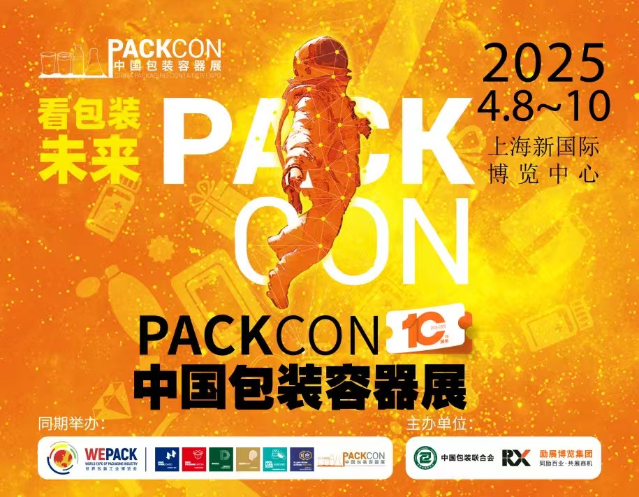 2025年中國(guó)包裝容器展即將啟幕 觀眾報(bào)名通道已開啟
